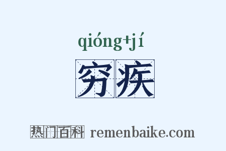 穷疾是什么意思的图片